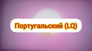 заставка Тима и Тома на разных языках