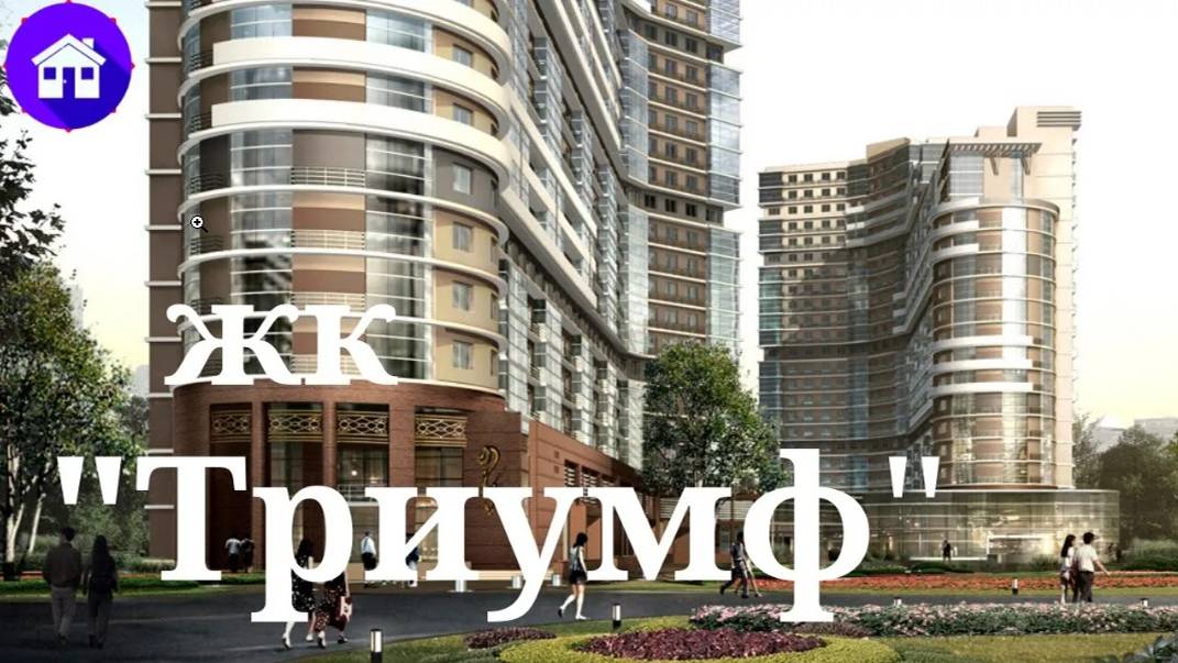 жк Триумф. Дом сдан