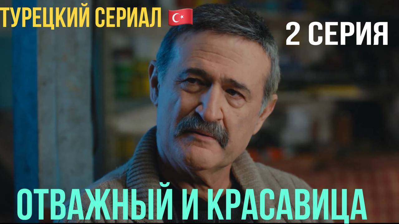 Отважный и красавица - 2 серия! Русский дубляж!