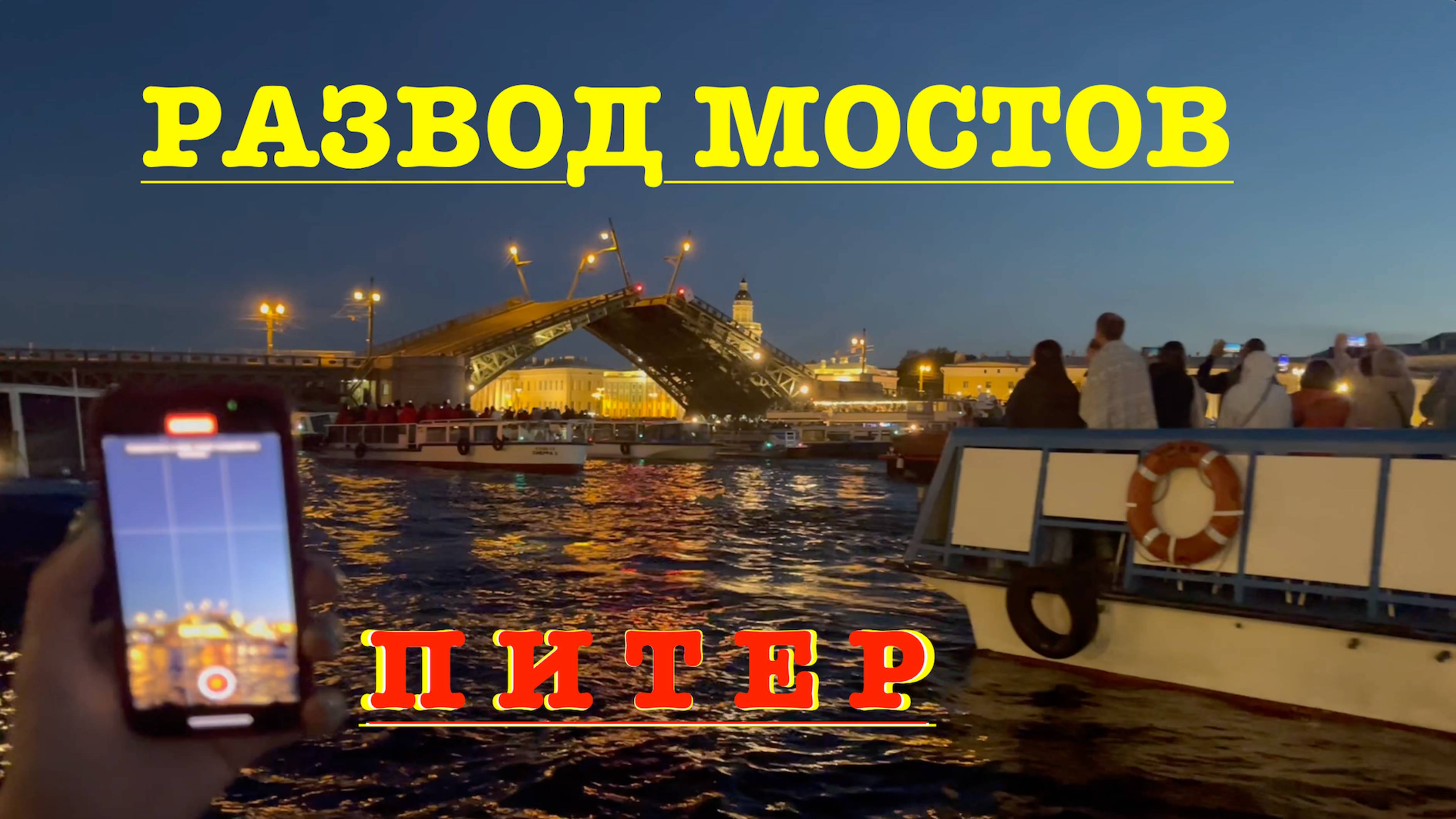 РАЗВОД МОСТОВ НА НЕВЕ | Петербург | БЕЛЫЕ НОЧИ смотреть онлайн