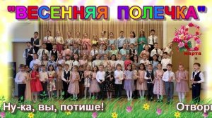 ВЕСЕННЯЯ ПОЛЕЧКА. Муз. и сл. Л.Олифировой. Исп. ансамбль "ВОЛШЕБНЫЕ СВИРЕЛЬКИ". СВИРЕЛЬ СМЕЛОВОЙ.