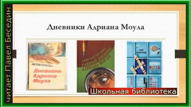 Дневник Андриана Маула —Сью Таунсенд  — глава I—читает Павел Беседин