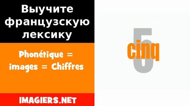 Курсы французского языка = Phonétique = images = Chiffres смотреть онлайн