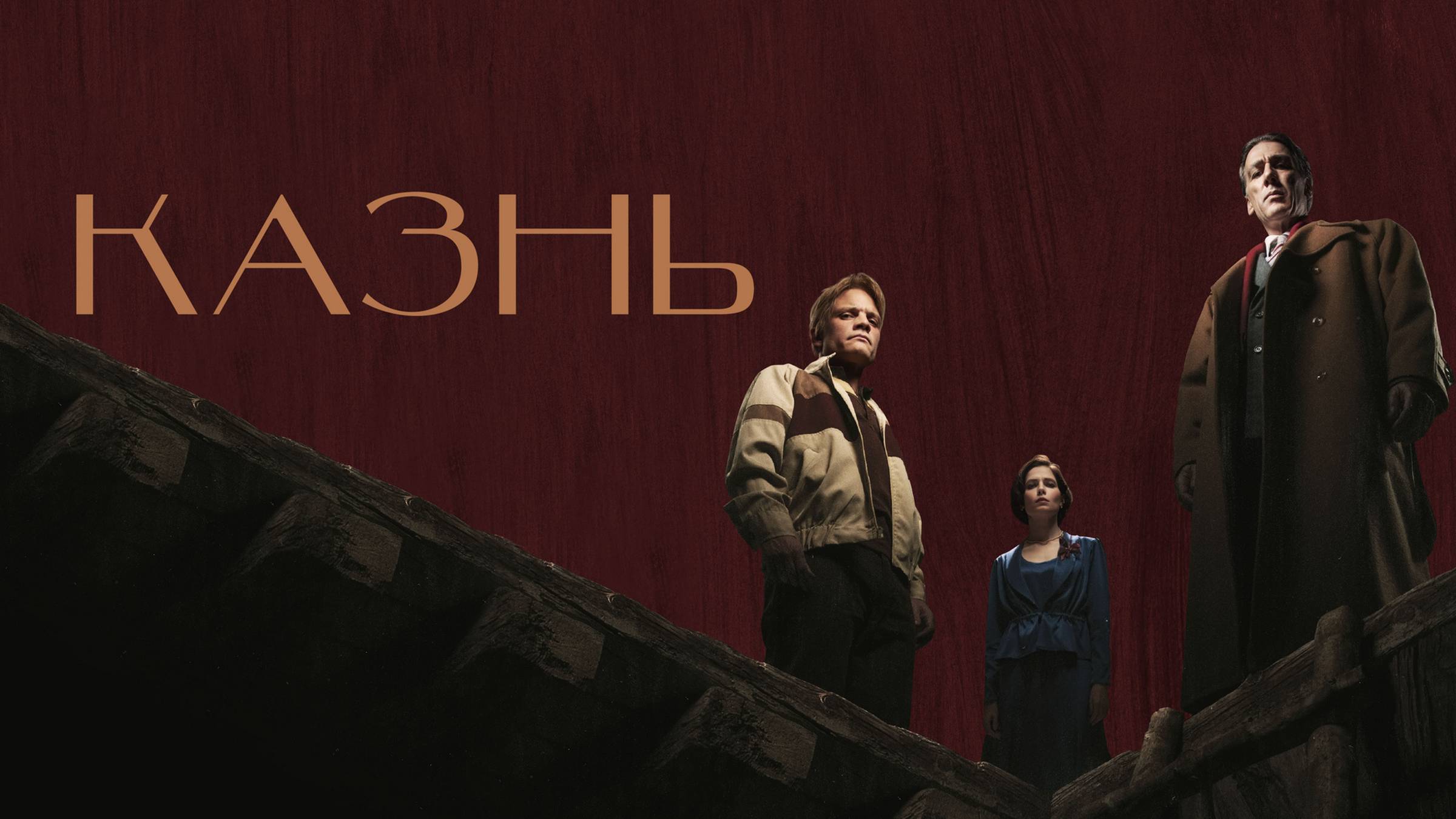 Казнь смотреть онлайн