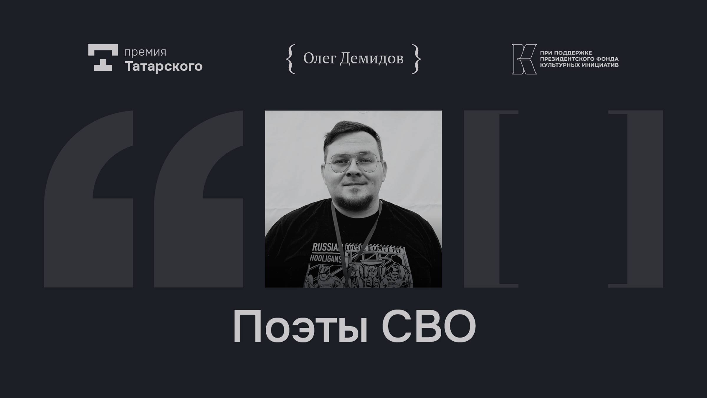 Поэты СВО
