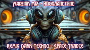 Инопланетяне (Remix Dark Techno - Space Trance)