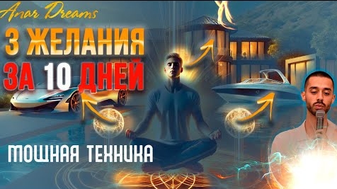 мощная техника силы здоровья процветания и исполнения желаний смотреть онлайн