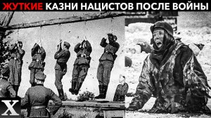 ОТРЕЗАЛИ И КЛАЛИ В РОТ: как проходили РАЗНЫЕ КАЗНИ нацистов после ВОЙНЫ