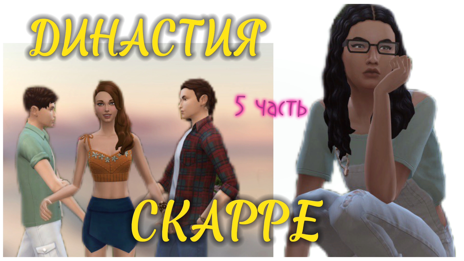 Мадлен & Драма близнецов | История династии Скарре | 5 gen, 5 серия | Симс 4