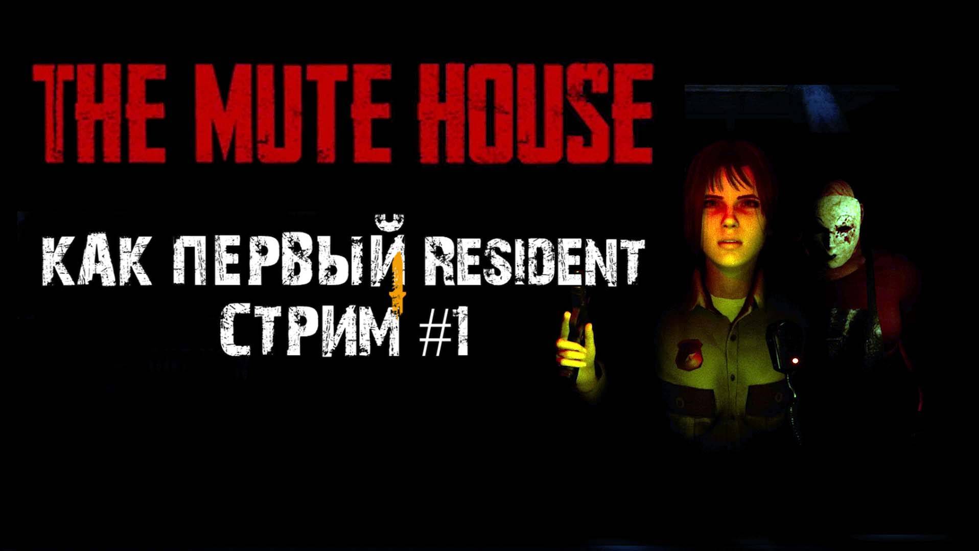 Новый Resident evil\The mute house\ Прохождение #1