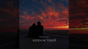 Mekhman  а я  Болен не тобой