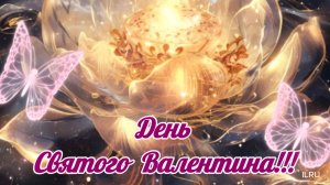 День Святого Валентина!!! День влюбленных !!! Красивое музыкальное поздравление