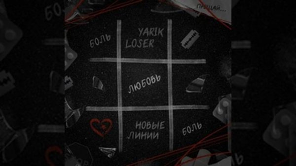 Премьера.Yarik Loser.Новые линии