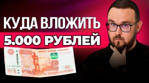 Куда вложить 5 тысяч рублей в месяц ✅ Пассивный ДОХОД инвестора