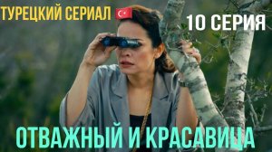 Отважный и красавица - 10 серия! Русский дубляж!