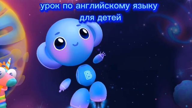 урок по английскому языку для детей смотреть онлайн