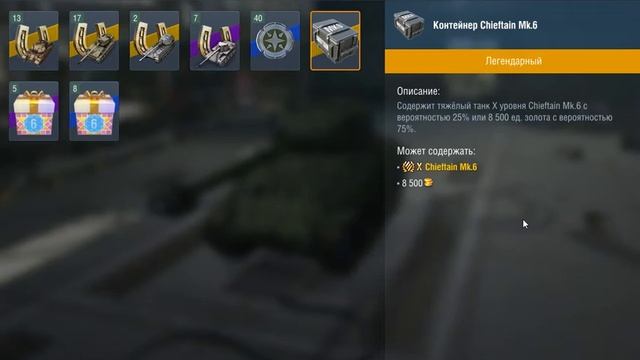 Интро канала и открытие коробаса на Chiftain Mk. 6 смотреть онлайн