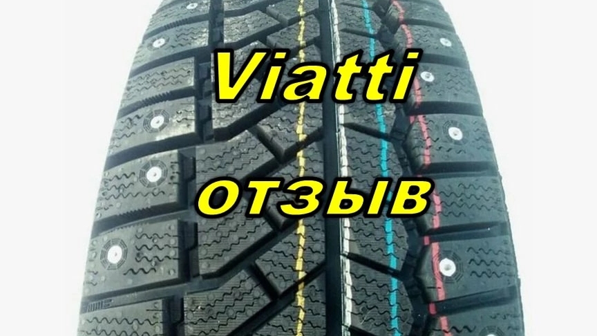 шины Viatti отзыв смотреть онлайн