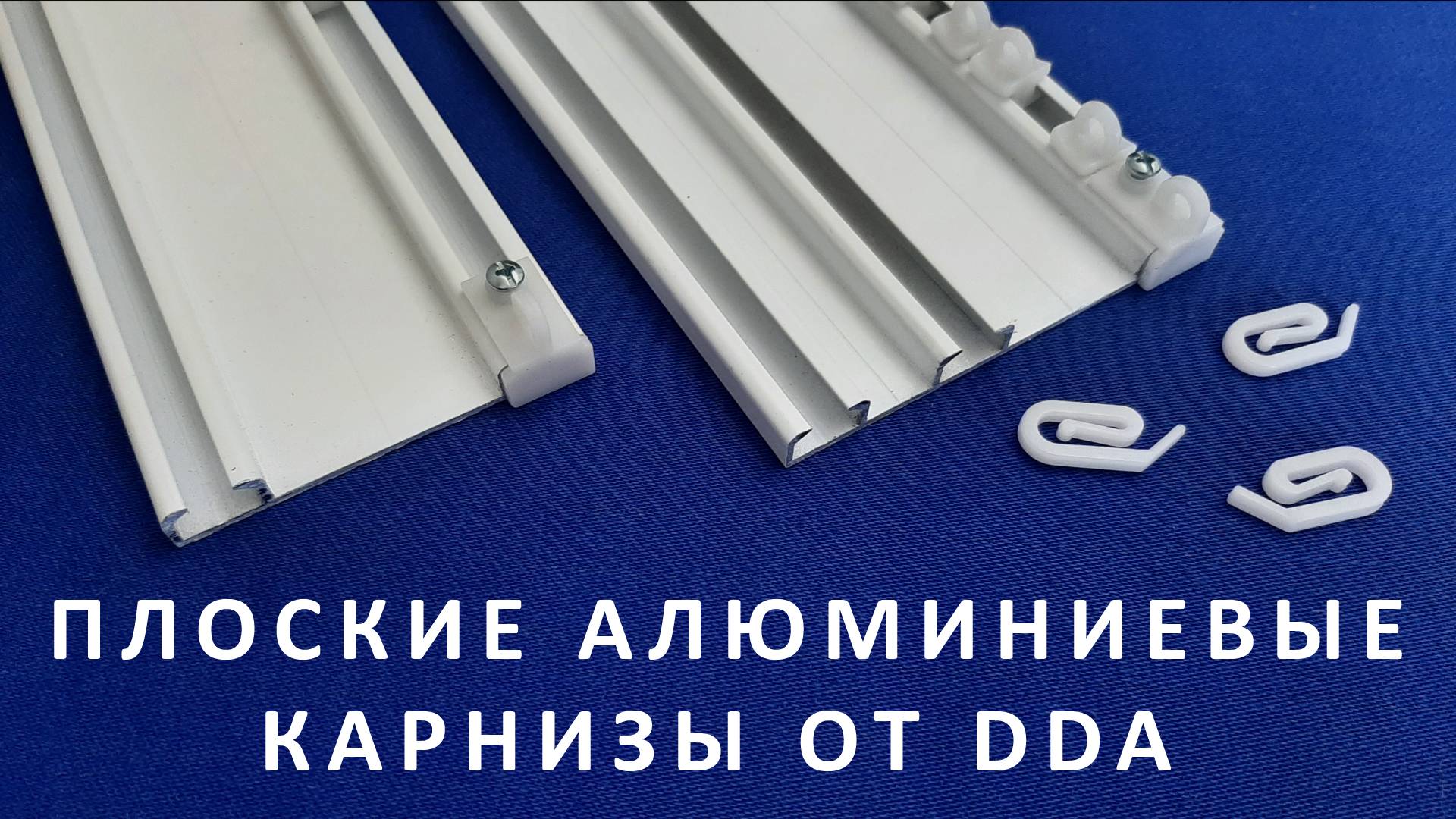 Плоские алюминиевые карнизы от ДДА смотреть онлайн