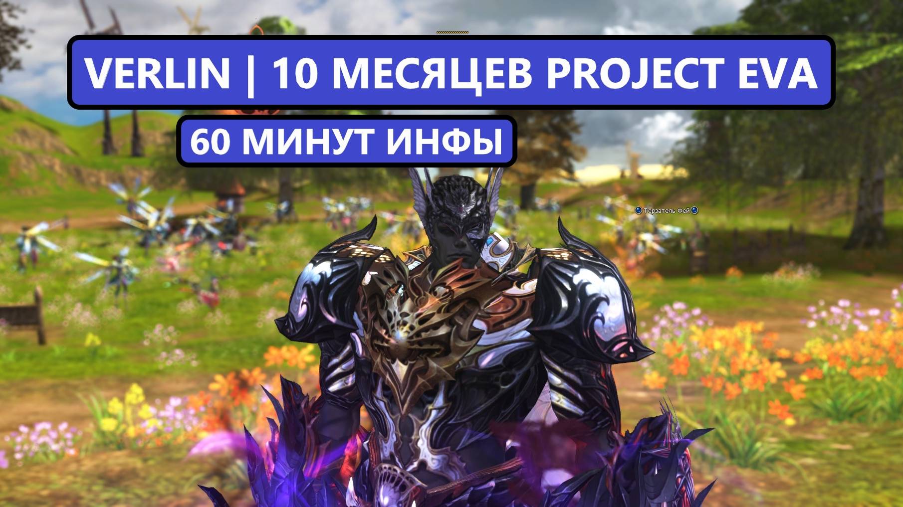 ВЕРЛИН / Топ БУСТ / 16 000 БЕНИРОВ / ОКУПАЕМОСТЬ / ПВП ПРОТИВ ВОЗДУХА / Lineage 2 EVA