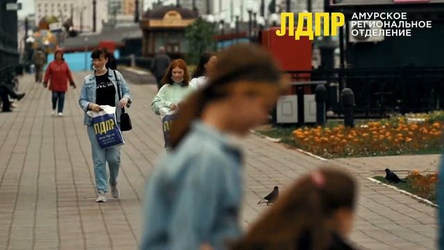 Амурское отделение ЛДПР поздравляет с Днём защиты детей! смотреть онлайн