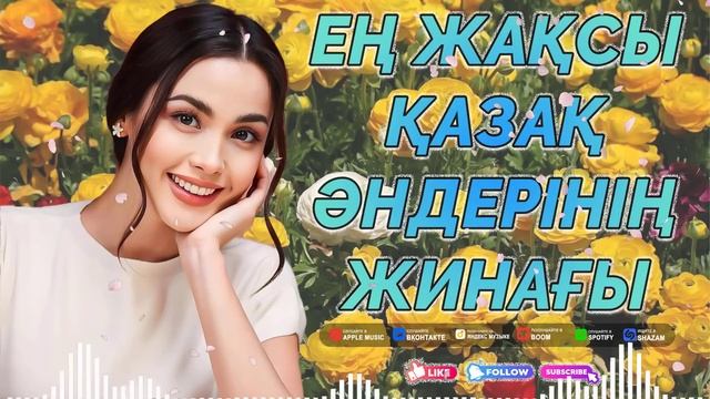 ЛУЧШИЕ ПЕСНИ 2024🍀 КАЗАКША АНДЕР 2024 ХИТ 🍀 МУЗЫКА КАЗАКША 2024