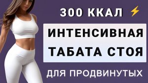 Супер-интенсивная ТАБАТА для похудения дома на 35 мин🔥 20 упражнений без коврика (для продвинутых)