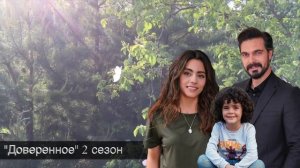 ДОВЕРЕННОЕ 271 серия. Яман изменил Сехер.