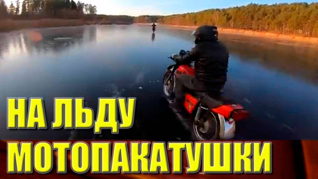 Мотопокатушки на льду (Official Video)