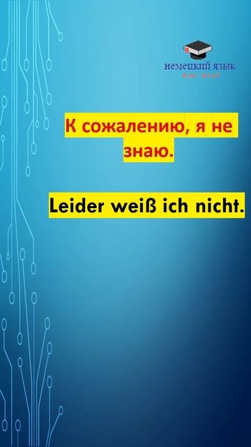 полезные повседневные фразы часть 34 #немецкий #deutsch #shorts смотреть онлайн