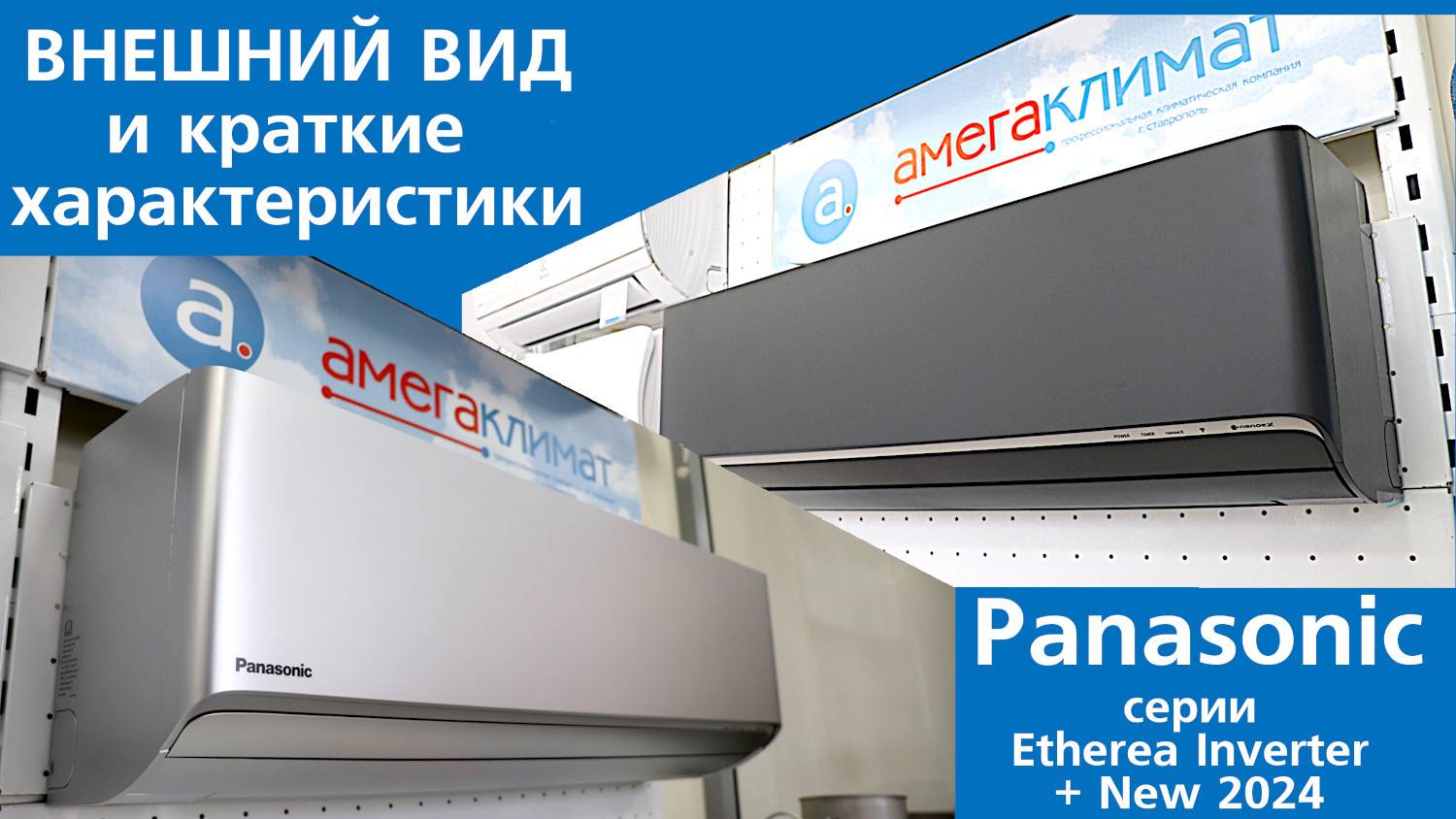 Кратко внешний вид и характеристики черного и серого кондиционеров Panasonic XZ Etherea Inverter смотреть онлайн