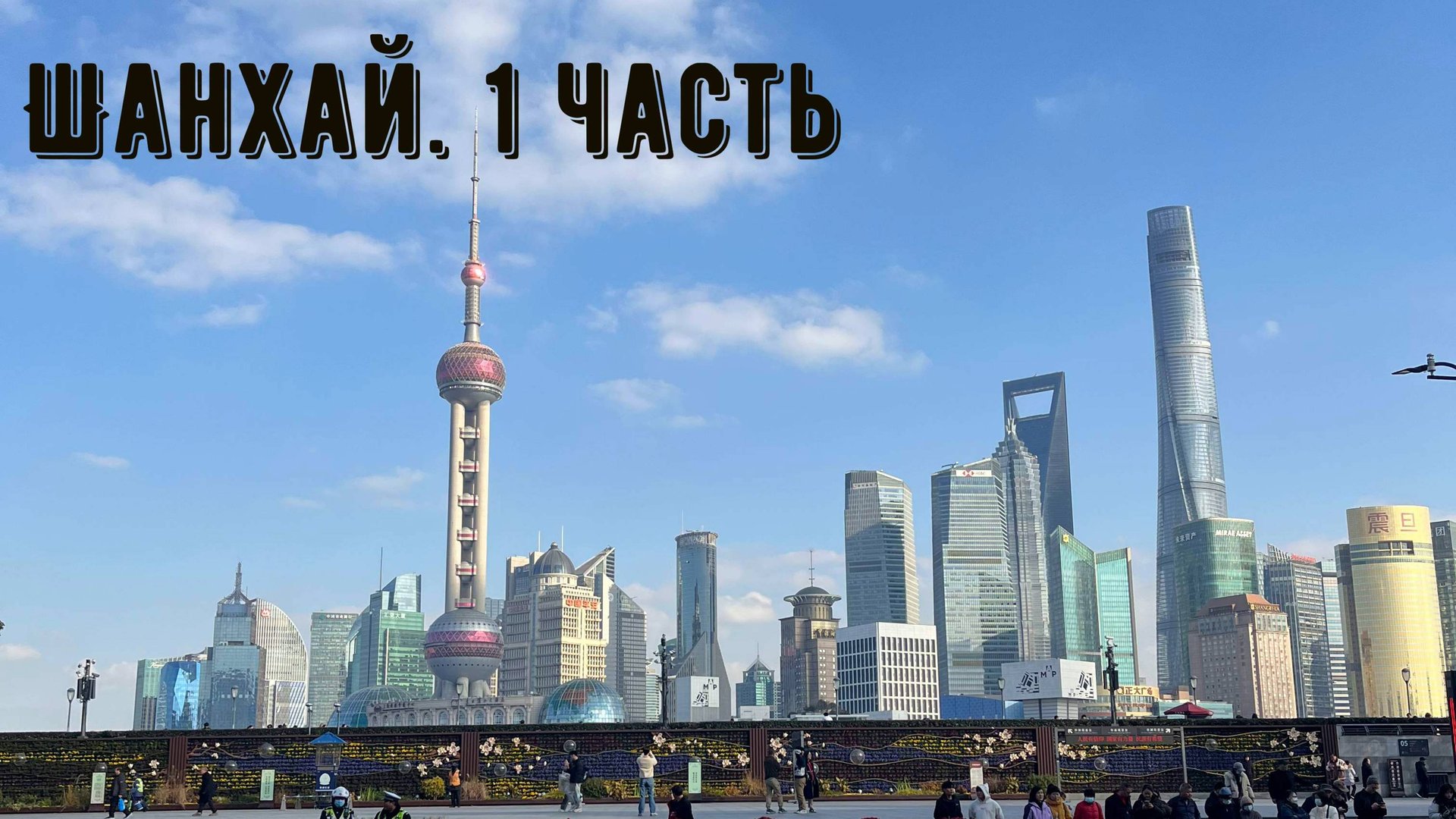 Шанхай. 1 часть смотреть онлайн