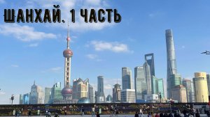 Шанхай. 1 часть