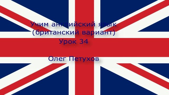 Учим английский язык. Урок 34. В поезде. Learning English. Lesson 34. On The Train