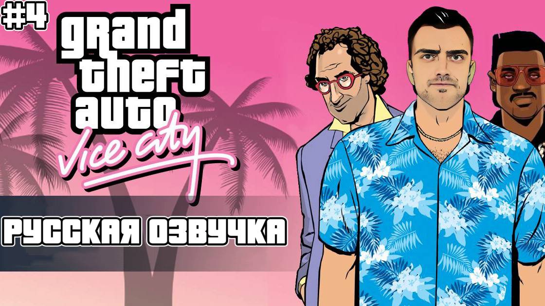 Прохождение GTA Vice City на Русском языке #4 смотреть онлайн