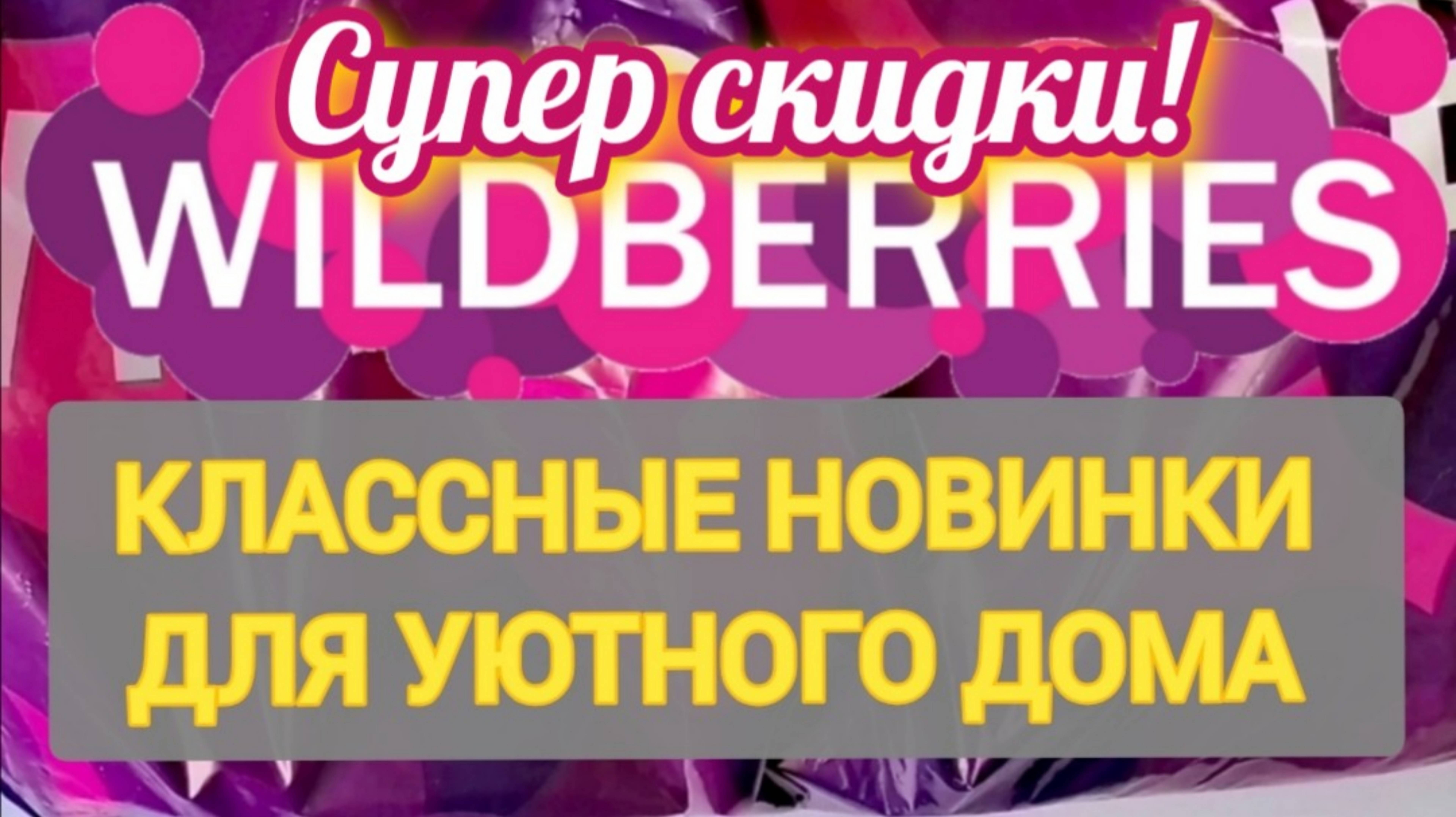 Крутые товары с WILDBERRIES 🏠 ЭТО СРОЧНО ДЛЯ ДОМА 💖 АКЦИИ и СКИДКИ 🔥 смотреть онлайн