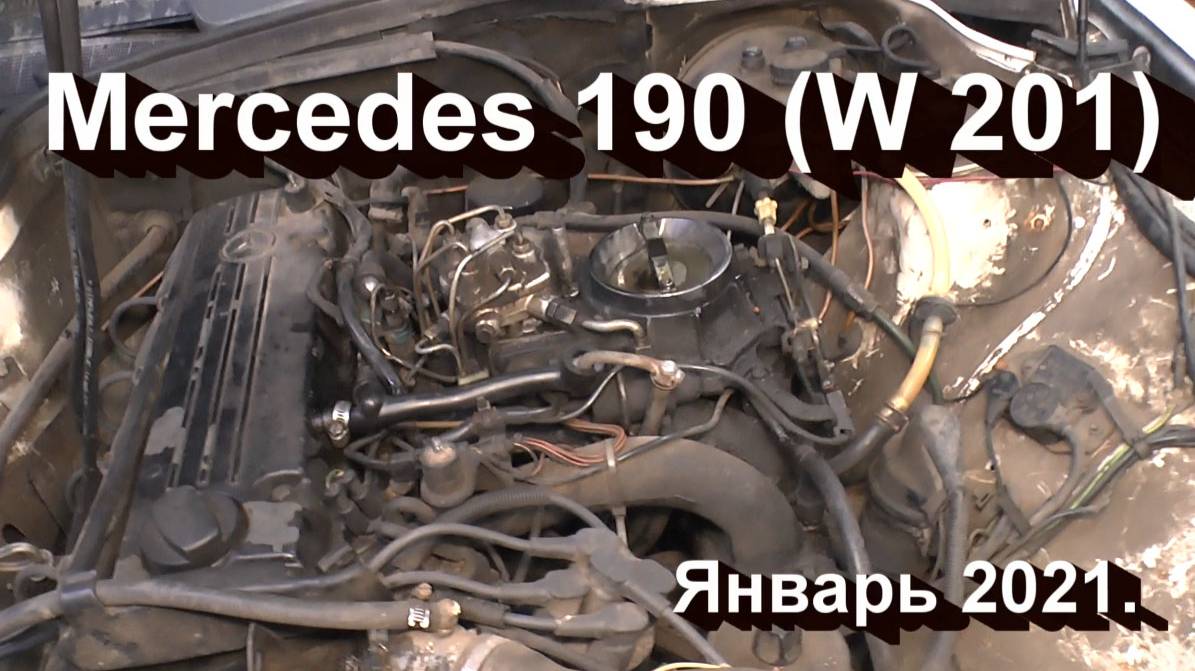 Mercedes 190 ( W 201 ). Январь 2021.
