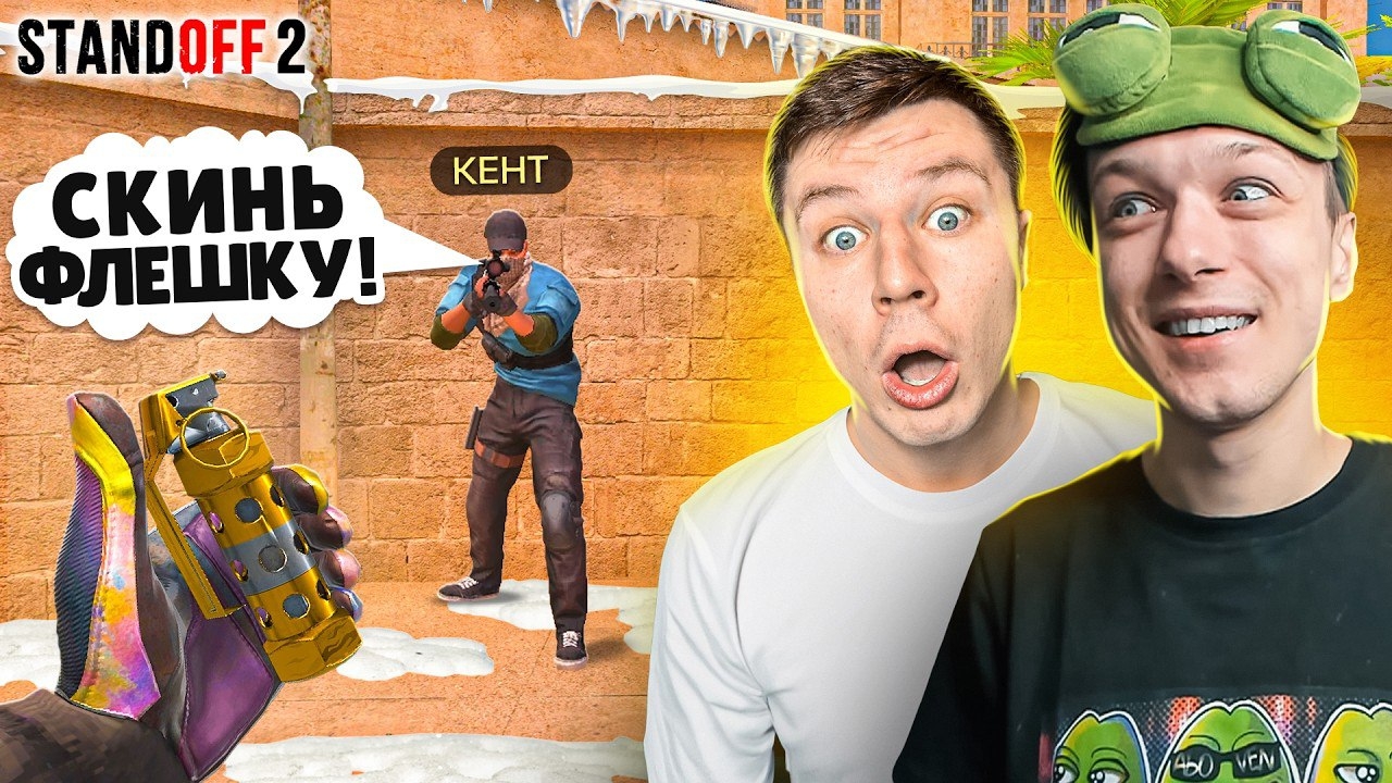 [Абовен] ЗАТРОЛЛИЛ КЕНТА С NAMELESS ФЛЕШКОЙ И ПРИТВОРИЛСЯ НУБОМ ПРЯМО НА СТРИМЕ😹 (STANDOFF 2) смотреть онлайн