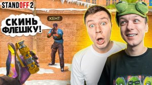 [Абовен] ЗАТРОЛЛИЛ КЕНТА С NAMELESS ФЛЕШКОЙ И ПРИТВОРИЛСЯ НУБОМ ПРЯМО НА СТРИМЕ😹 (STANDOFF 2)