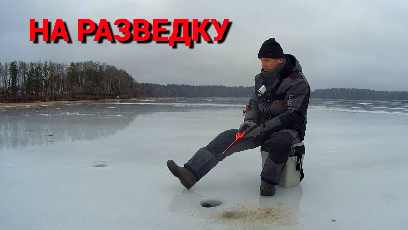 НОВЫЕ МЕСТА. ЗЛЫЕ ПОКЛЕВКИ на МЕЛКОГО ЧЁРТИКА. Рыбалка в оттепель. смотреть онлайн