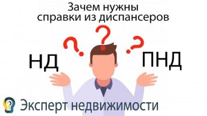Зачем при проверке квартиры нужны справки из диспансеров (НД И ПНД)