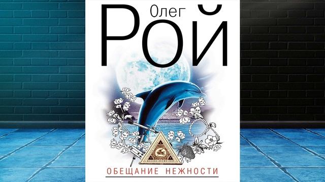 Обещание нежности  (Олег Рой) Аудиокнига