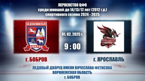 01.02.2025_9.00(МСК)_2012 г.р._ХК «ДЕКО МИНЕРАЛС» (г. Бобров) - ХК «АВАНГАРД» (г. Ярославль)