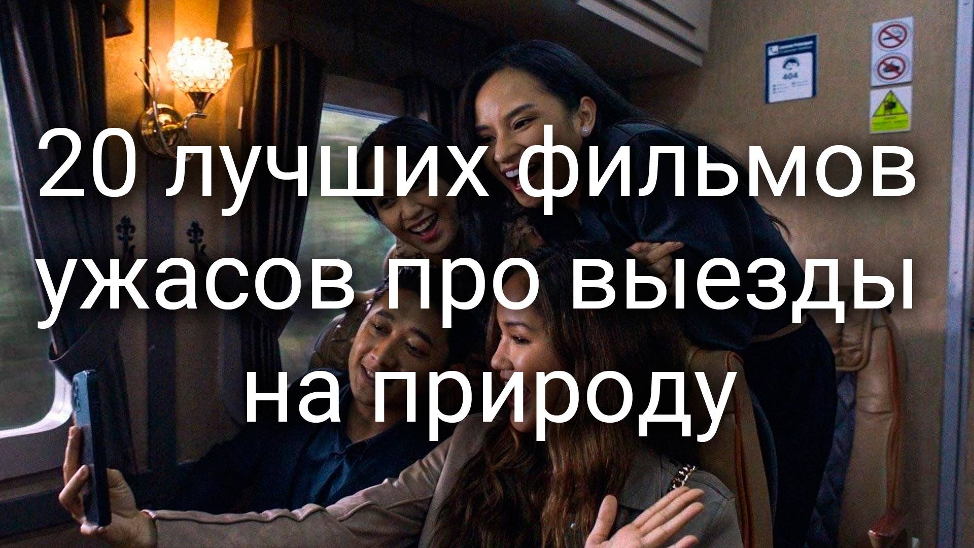 20 лучших фильмов ужасов про выезды на природу смотреть онлайн