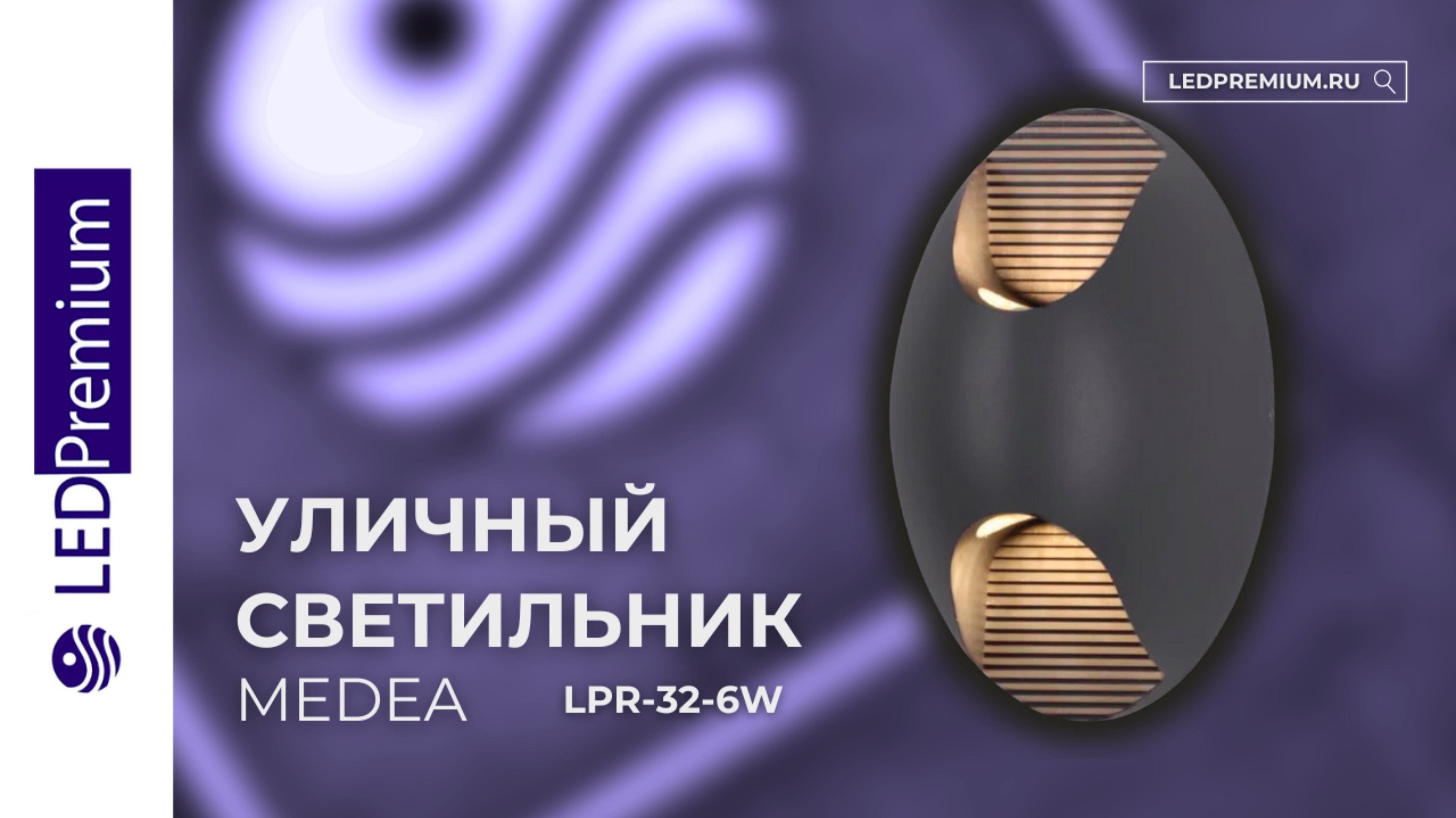 Светильник светодиодный MEDEA LPR-32-6W