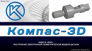 K3Dv20 Задача "Вал": Модель