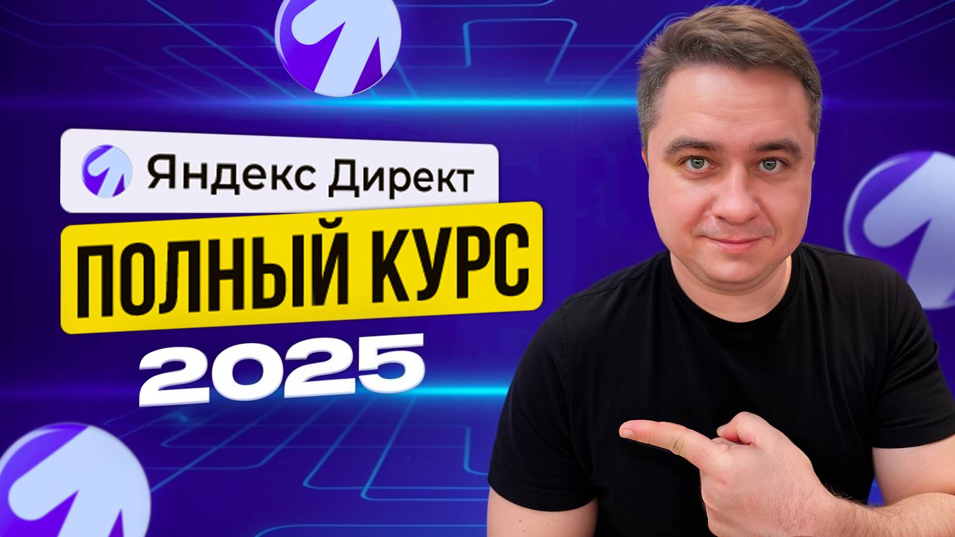 Настройка Яндекс Директ 2025! Бесплатный курс по рекламе в Яндексе. Контекстная реклама в Яндекс! смотреть онлайн