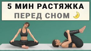 Выполняйте каждый день перед сном😴 5 минут простая растяжка - можно выполнять на кровати
