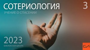 Сотериология. Возражения против учения о безусловном избрании | Андрей Подгурский | Слово Истины