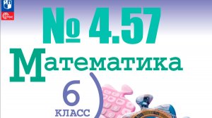 математика 6 класс номер 4.57